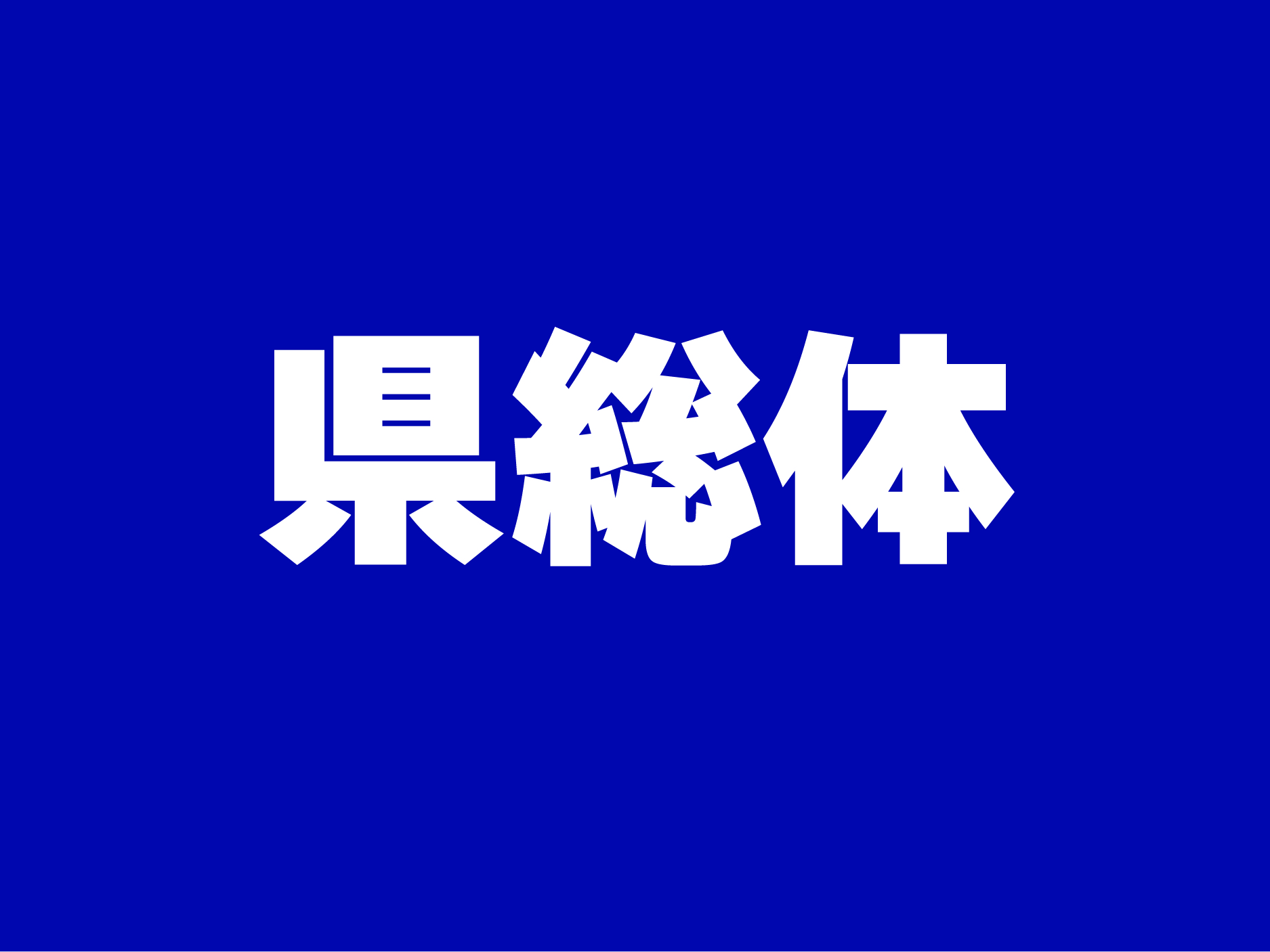 群馬県高等学校総合体育大会サッカー競技 | 公益社団法人群馬県サッカー協会