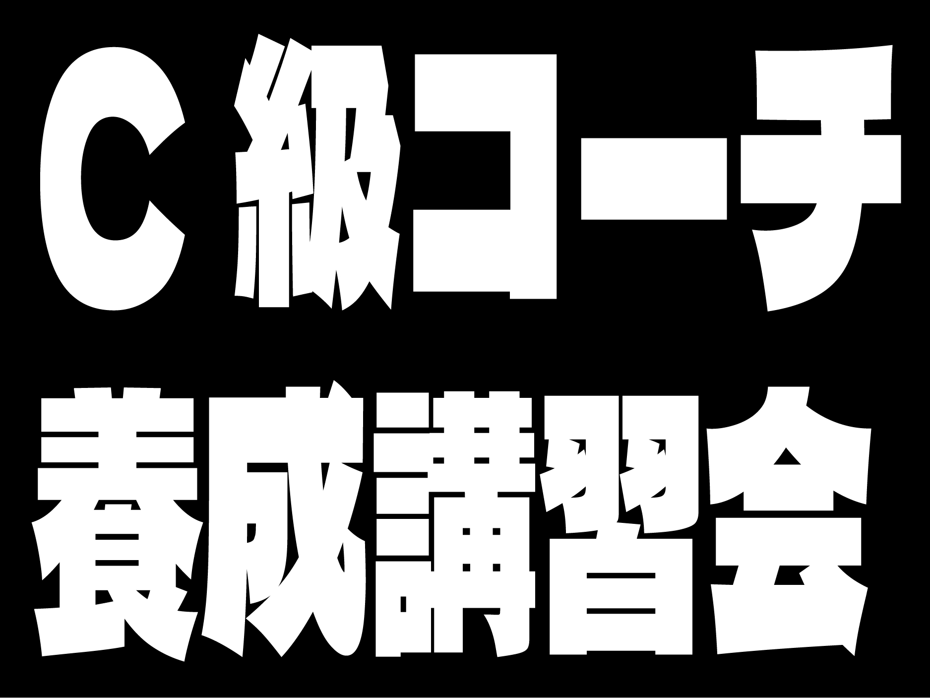 指導者養成】C級コーチ養成講習会 | 公益社団法人群馬県サッカー協会