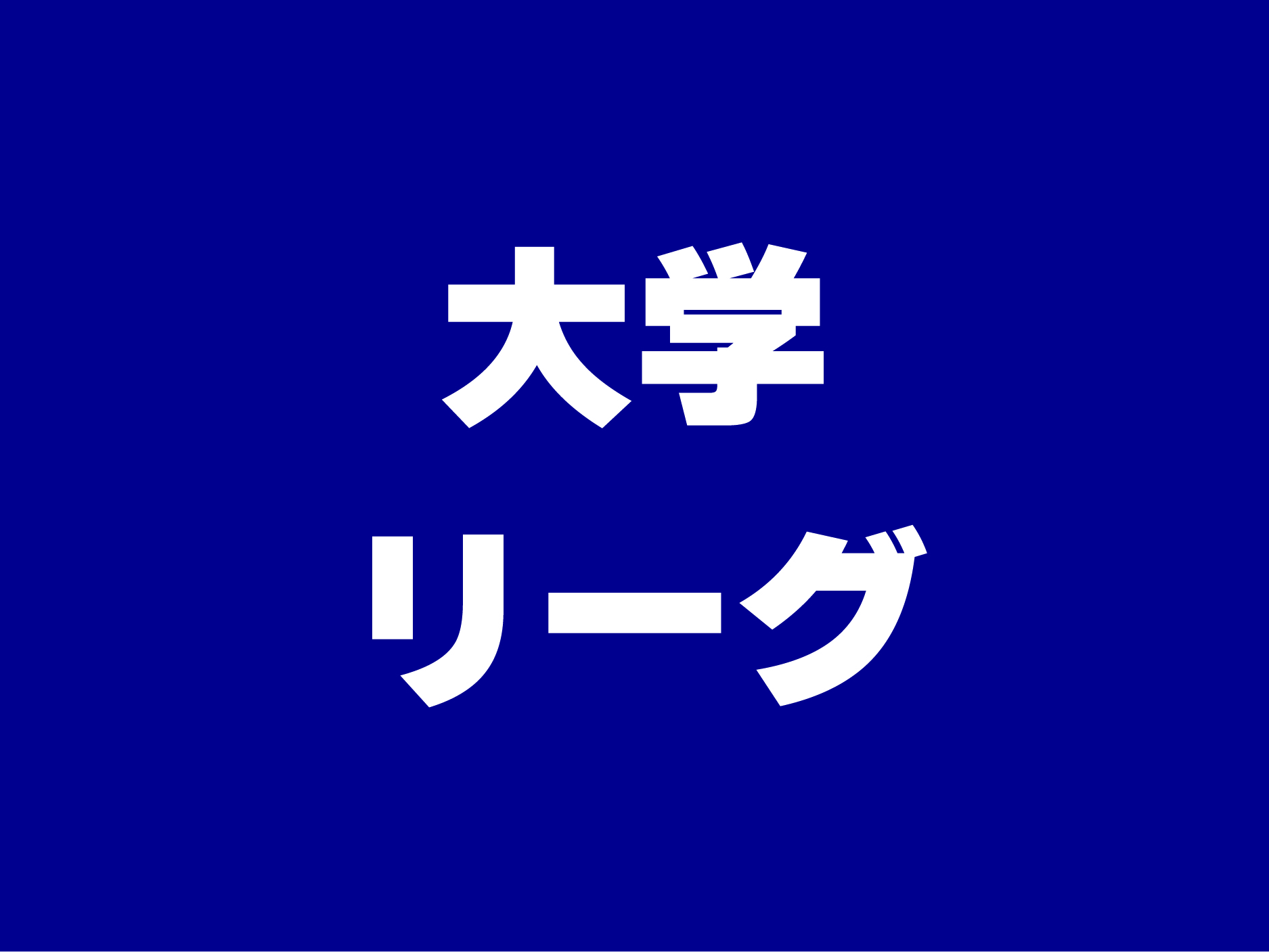 群馬県大学サッカーリーグ 公益社団法人群馬県サッカー協会