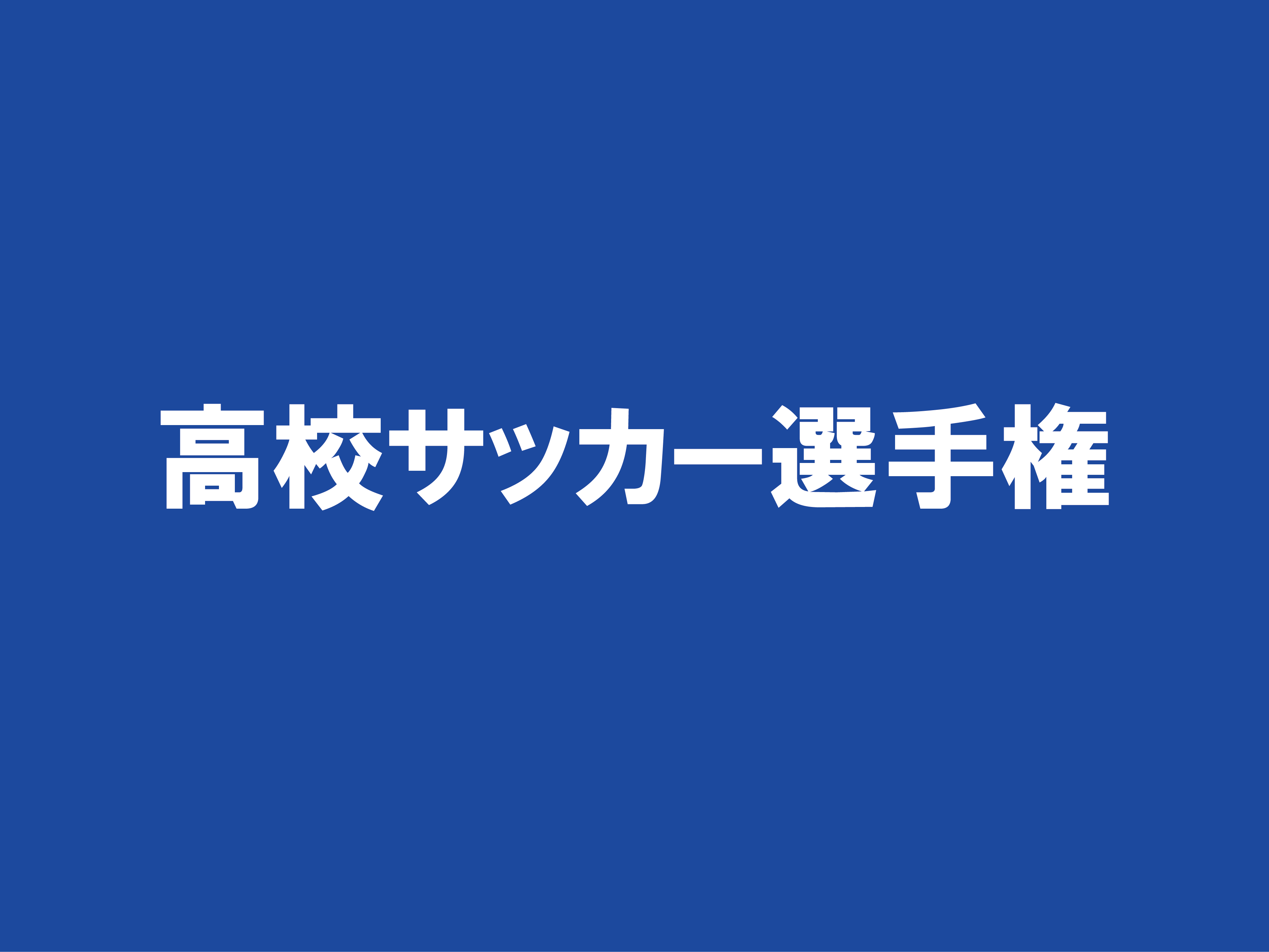 第102回全国高等学校サッカー選手権大会群馬県大会プログラム販売について | 公益社団法人群馬県サッカー協会