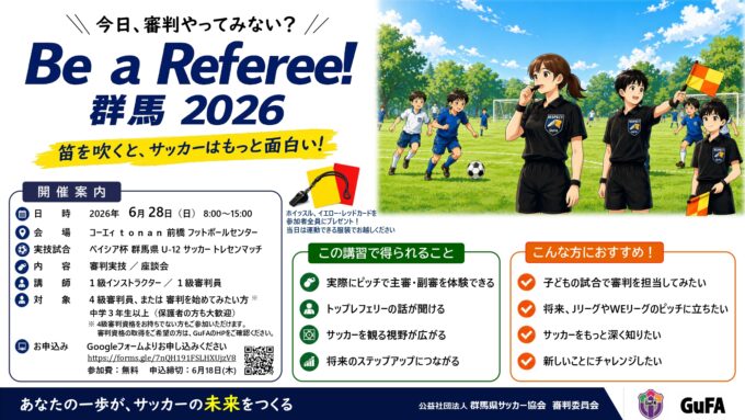 サッカーを辞め、使うことがないため売ります。 よろしくお願い致します。 Be a Referee群馬2026開催のお知らせ | 公益社団法人群馬県サッカー協会